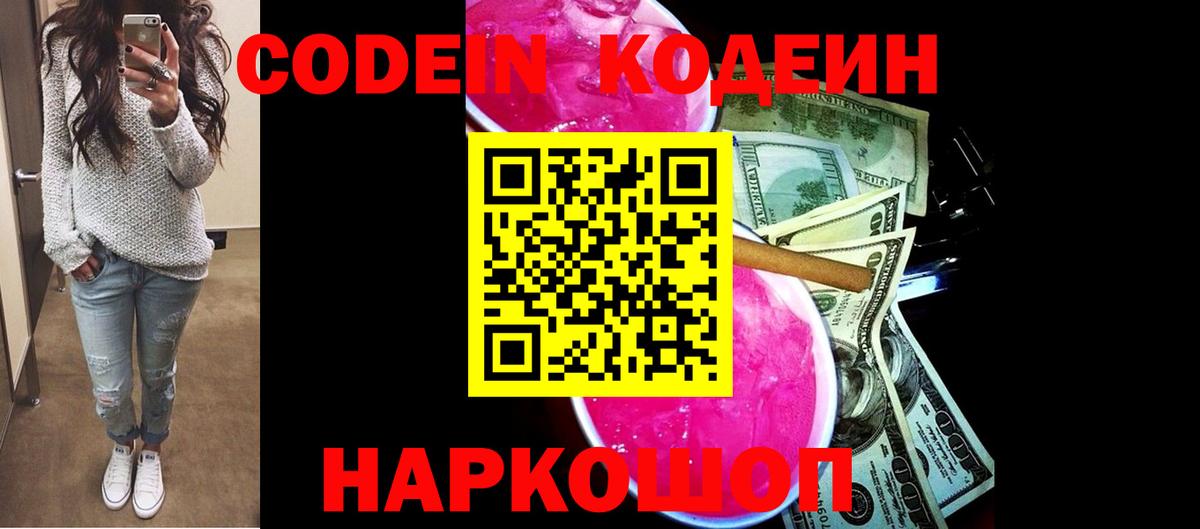 Кодеин напиток Lean (лин)  Кодеиновый сироп Lean Purple Drank  Вход с VPN  Елизово 