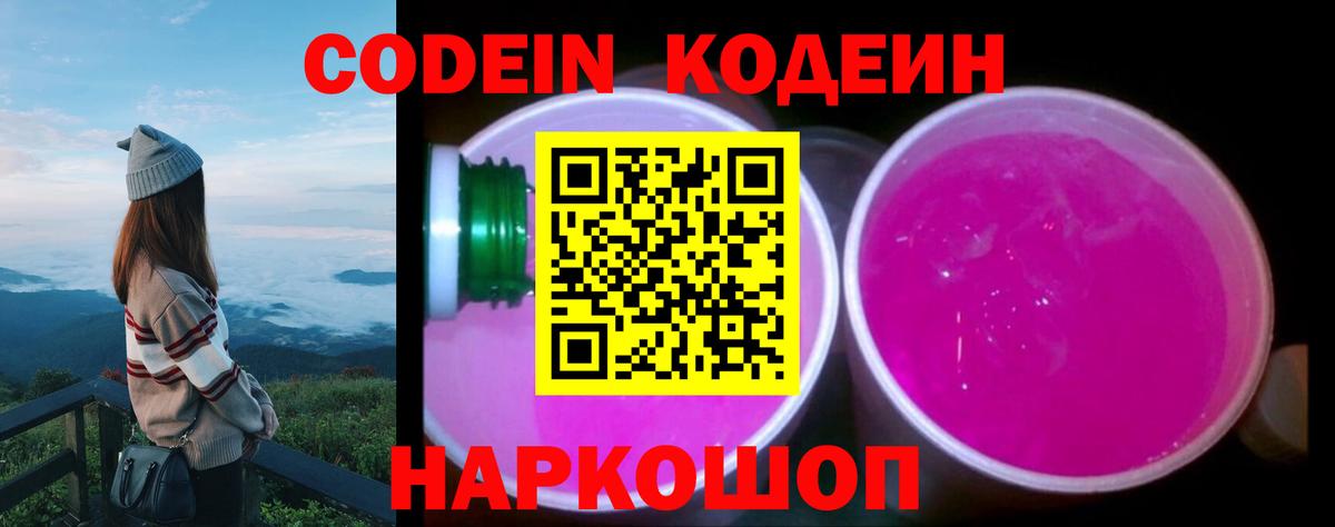 Кодеин Purple Drank Елизово